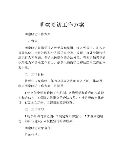 明察暗访工作方案