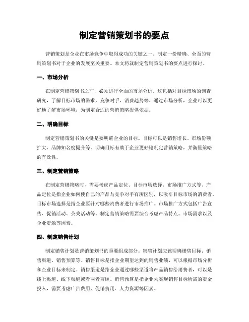 制定营销策划书的要点