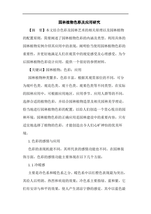 园林植物色彩应用论文