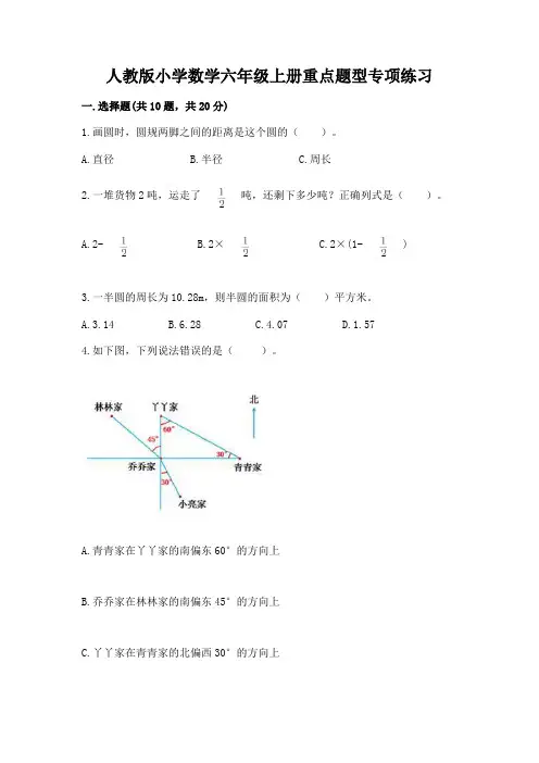 人教版小学数学六年级上册重点题型专项练习带完整答案【有一套】