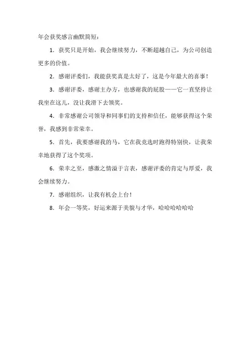 年会获奖感言幽默简短