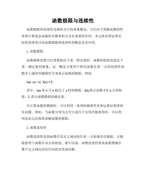 函数极限与连续性
