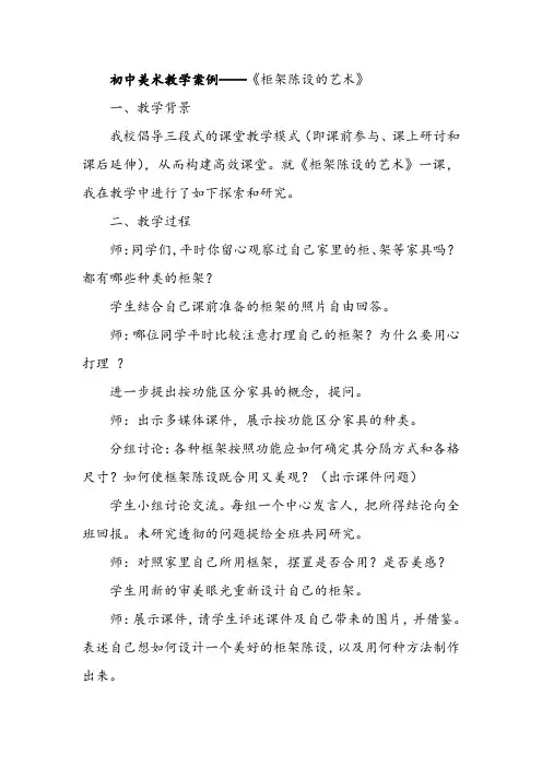 初中美术教学案例——《柜架陈设的艺术》