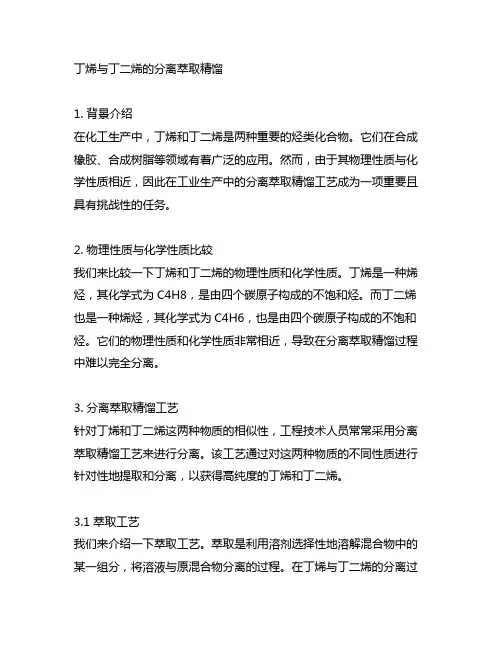 丁烯与丁二烯的分离萃取精馏背景