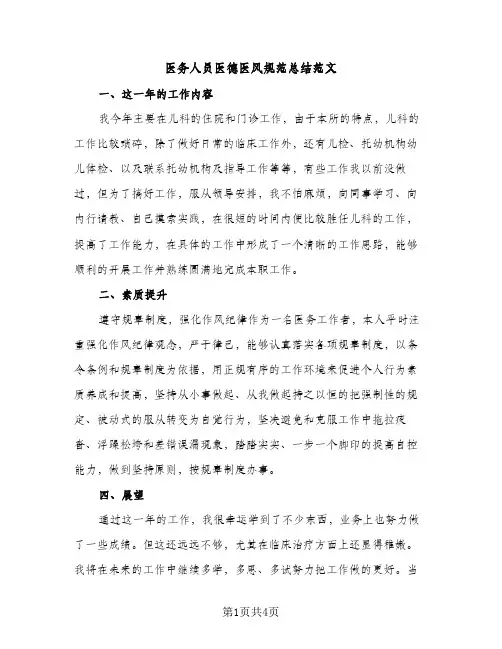 医务人员医德医风规范总结范文（2篇）