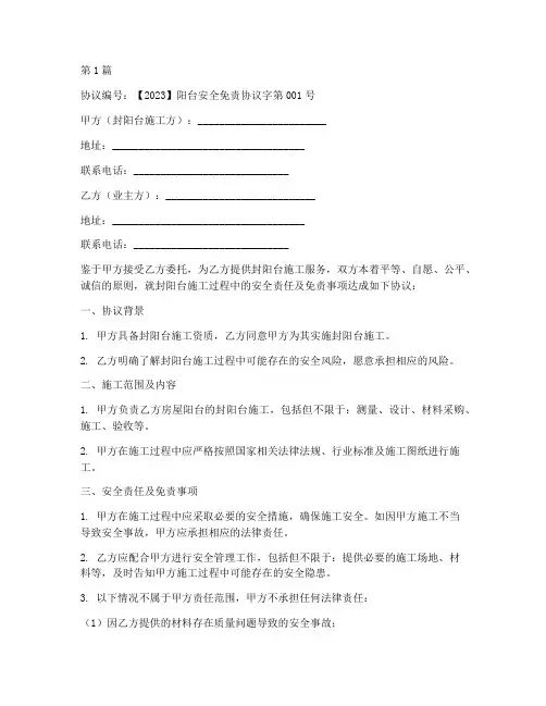 封阳台安全免责协议书(3篇)