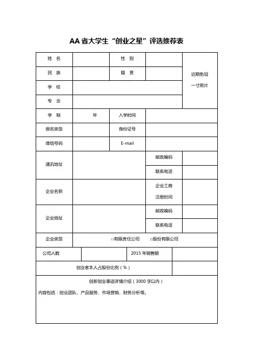AA省大学生“创业之星”评选推荐表