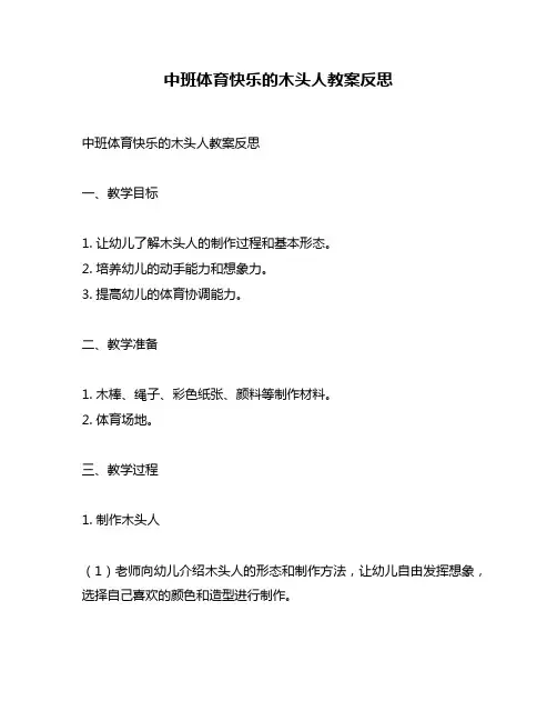 中班体育快乐的木头人教案反思