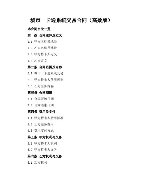城市一卡通系统交易合同(高效版)