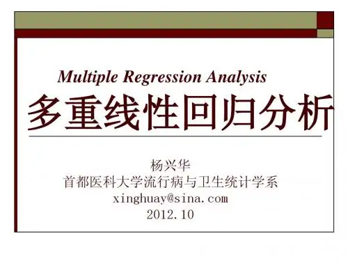 多重回归分析-医学统计学