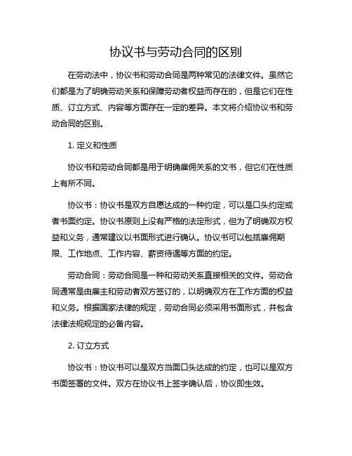 协议书与劳动合同的区别
