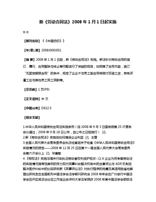 新《劳动合同法》2008年1月1日起实施