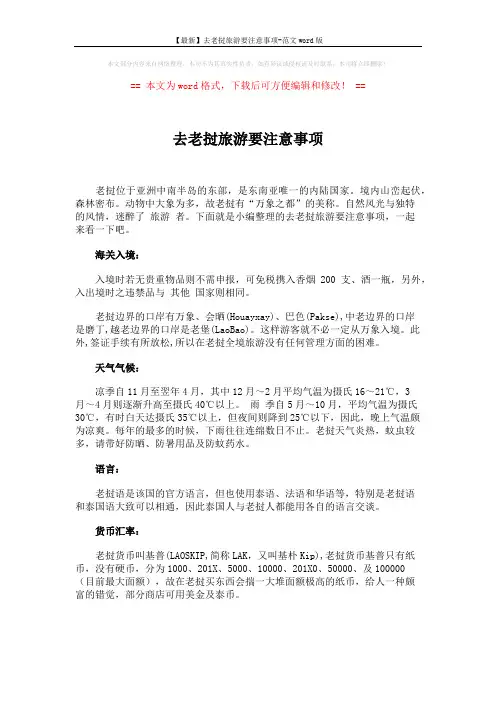 【最新】去老挝旅游要注意事项-范文word版 (5页)