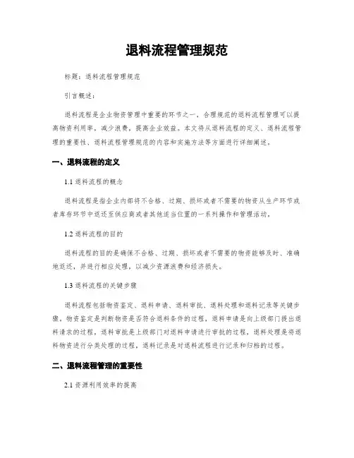 退料流程管理规范