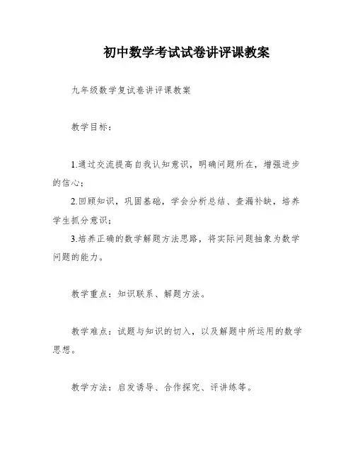 初中数学考试试卷讲评课教案