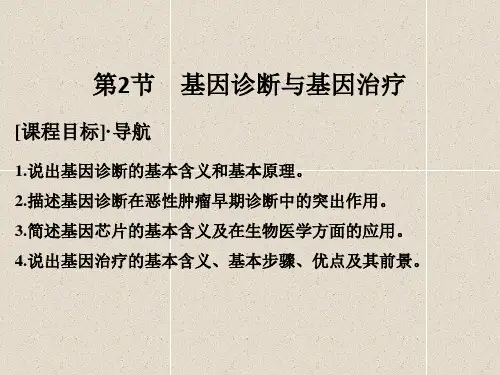 高中生物课件1.2基因诊断与基因治疗