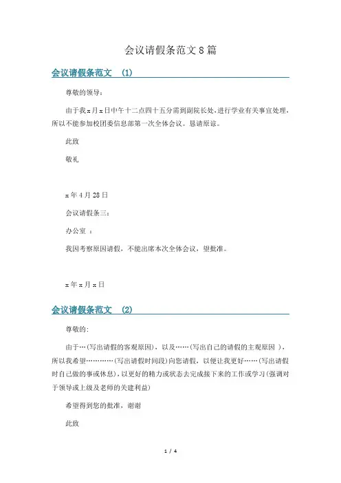 会议请假条范文8篇