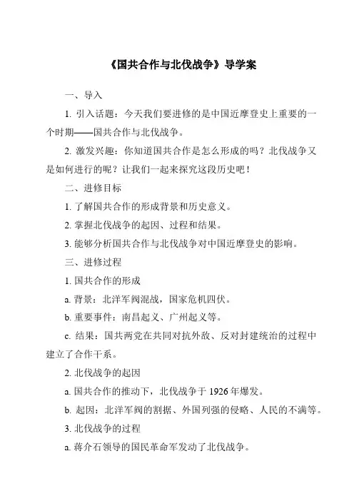 《国共合作与北伐战争核心素养目标教学设计、教材分析与教学反思-2023-2024学年初中历史统编版》