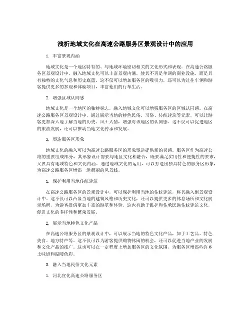 浅析地域文化在高速公路服务区景观设计中的应用