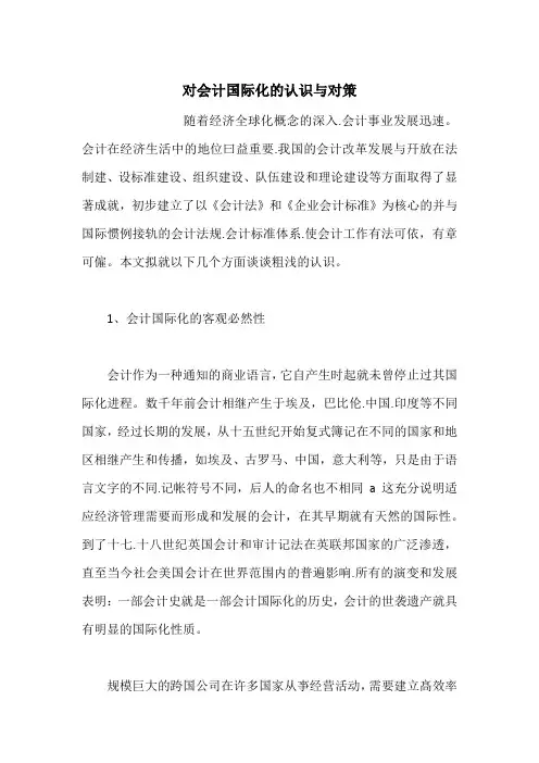 对会计国际化的认识与对策