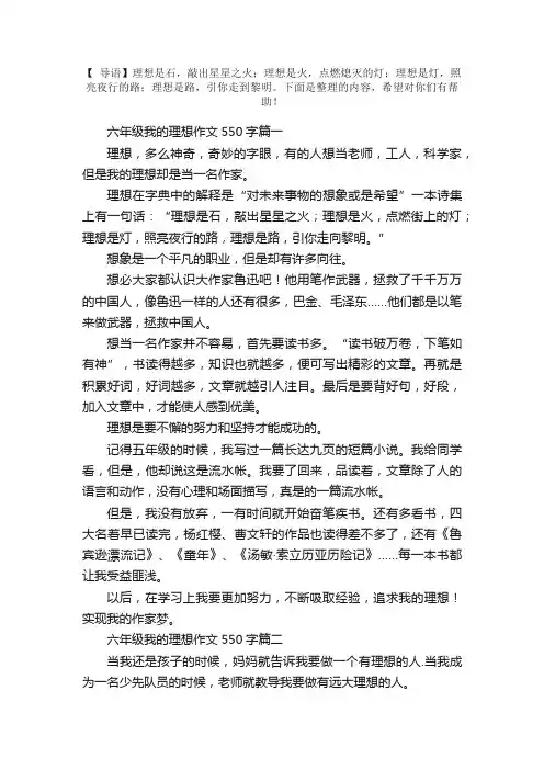 六年级我的理想作文550字5篇