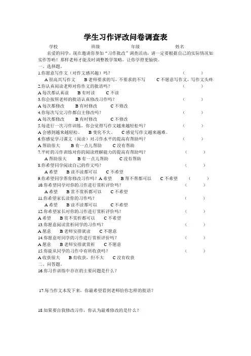 学生习作评改问卷调查表