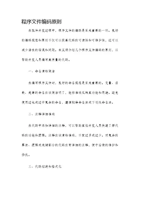 程序文件编码原则