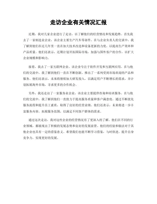走访企业有关情况汇报
