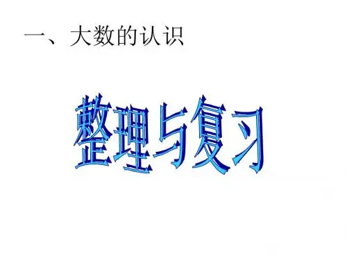 大数的认识《整理与复习》