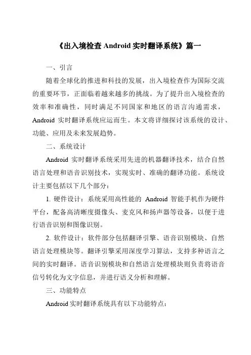 《出入境检查Android实时翻译系统》范文