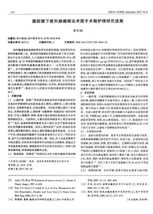腹腔镜下前列腺癌根治术围手术期护理研究进展