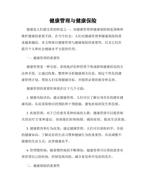 健康管理与健康保险
