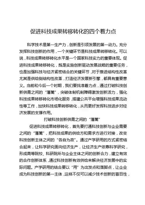促进科技成果转移转化的四个着力点