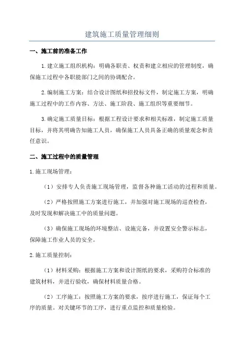 建筑施工质量管理细则