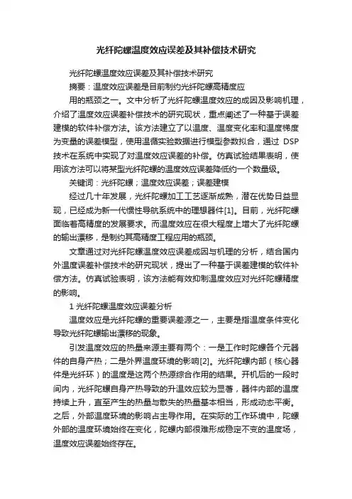 光纤陀螺温度效应误差及其补偿技术研究