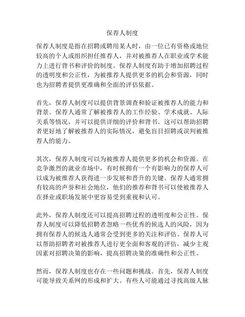 保荐人制度