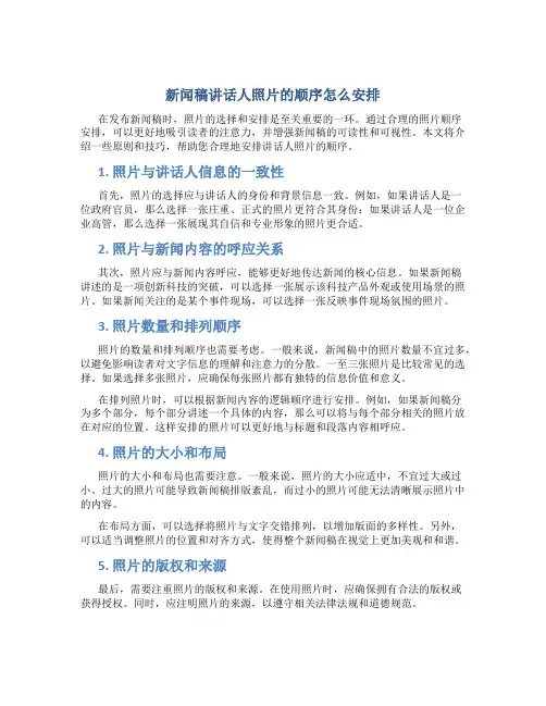 新闻稿讲话人照片的顺序怎么安排