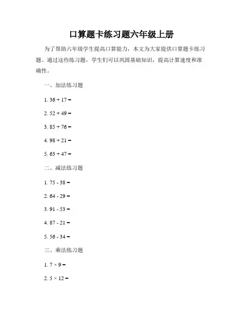 口算题卡练习题六年级上册