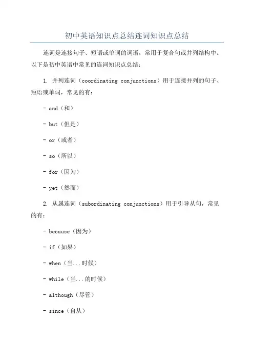 初中英语知识点总结连词知识点总结