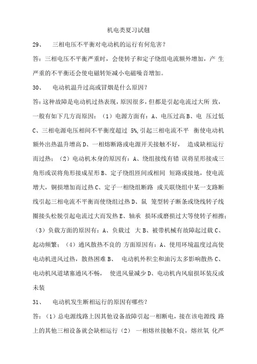 最新中职机电类复习试题：问答机电设备安装与维修