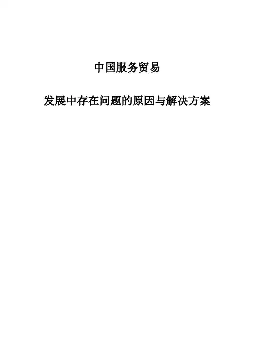 中国服务贸易发展问题