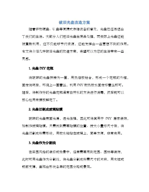 破旧光盘改造方案