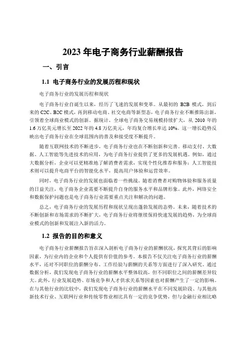 2023年电子商务行业薪酬报告