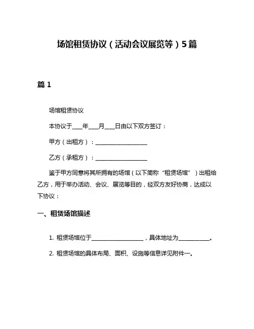 场馆租赁协议(活动会议展览等)5篇