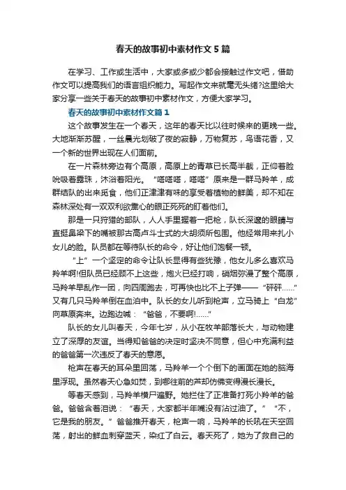 春天的故事初中素材作文5篇