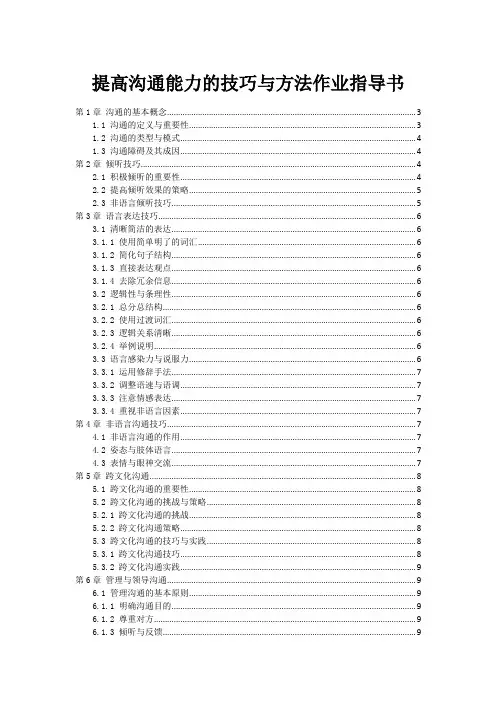 提高沟通能力的技巧与方法作业指导书