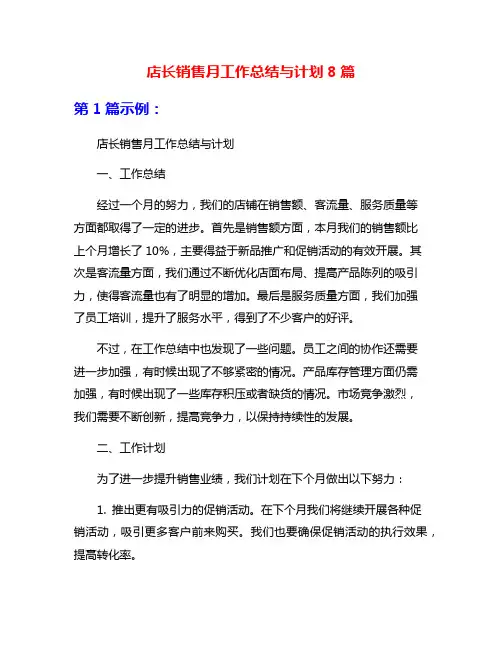 店长销售月工作总结与计划8篇