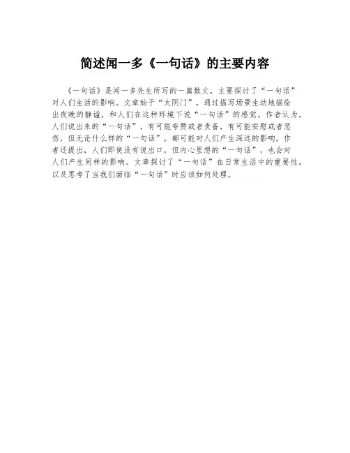 简述闻一多《一句话》的主要内容
