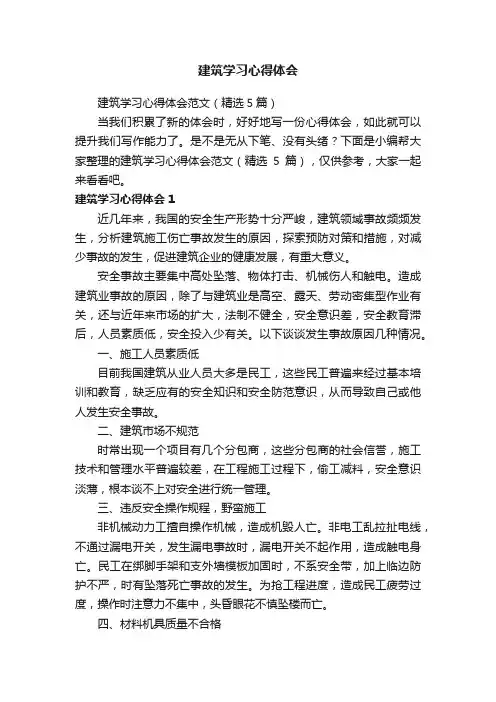 建筑学习心得体会范文（精选5篇）