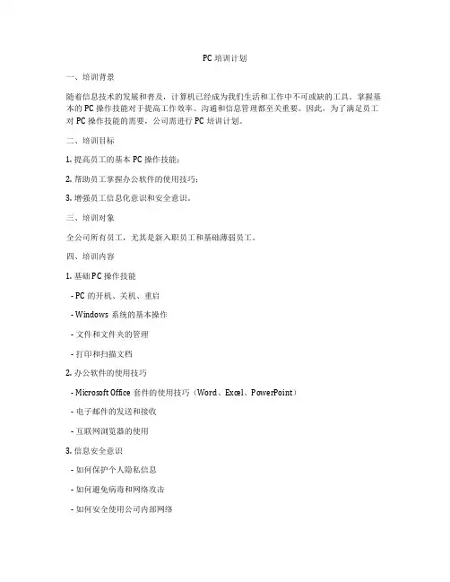 PC培训计划